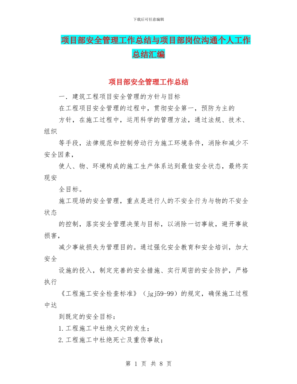 项目部安全管理工作总结与项目部岗位交流个人工作总结汇编_第1页
