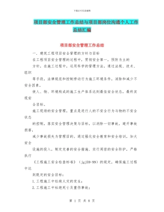项目部安全管理工作总结与项目部岗位交流个人工作总结汇编