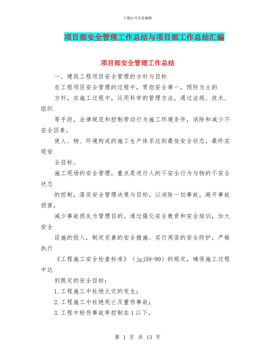 项目部安全管理工作总结与项目部工作总结汇编_第1页