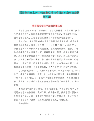 项目部安全生产知识竞赛总结与项目部小金库自查报告汇编