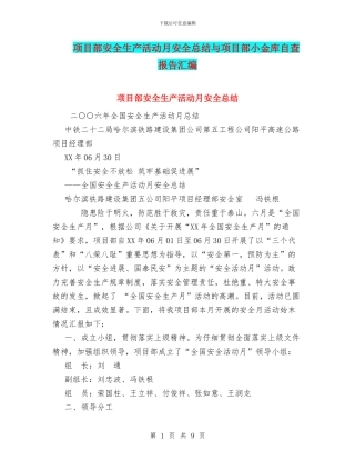 项目部安全生产活动月安全总结与项目部小金库自查报告汇编