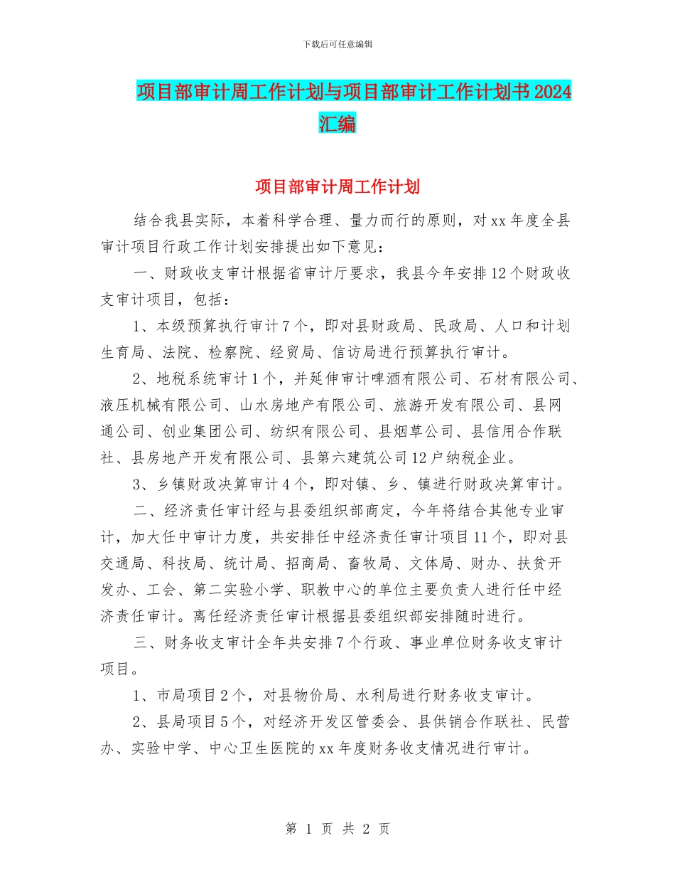 项目部审计周工作计划与项目部审计工作计划书2024汇编_第1页