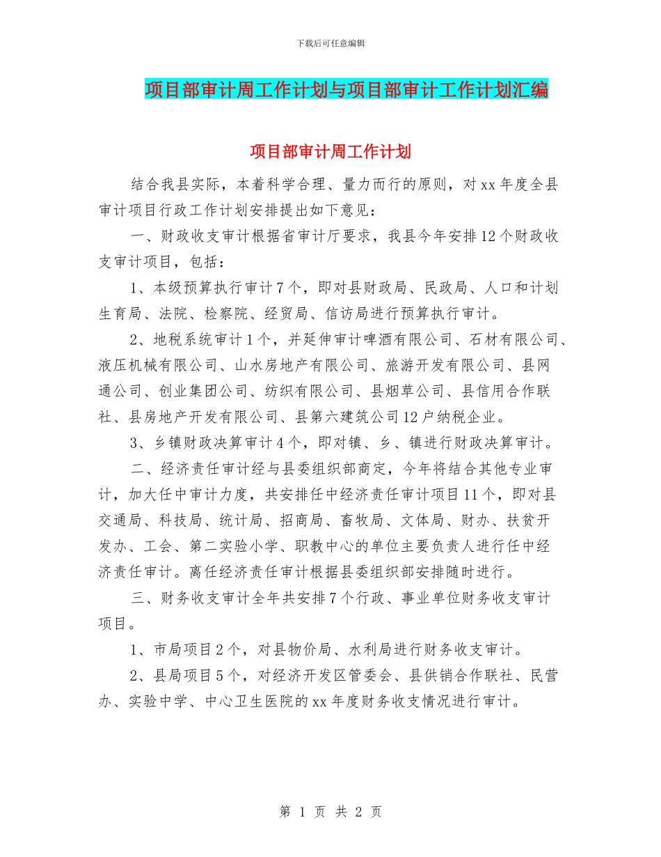 项目部审计周工作计划与项目部审计工作计划汇编_第1页