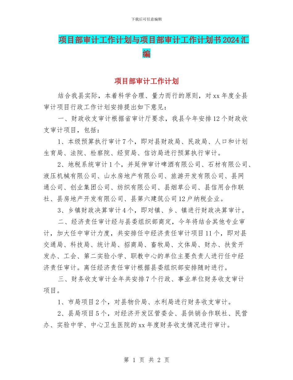 项目部审计工作计划与项目部审计工作计划书2024汇编_第1页