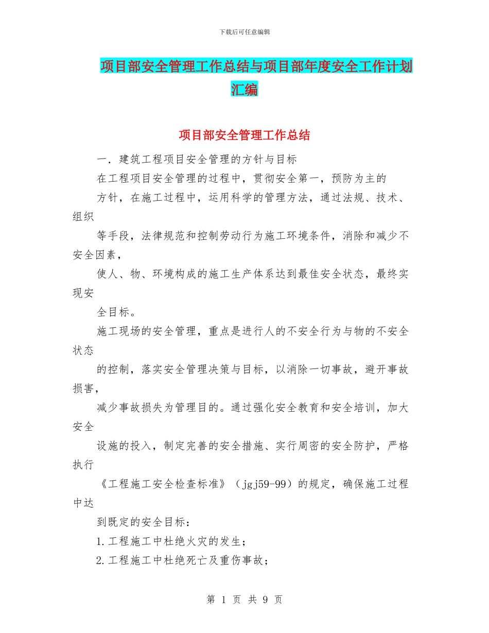 项目部安全管理工作总结与项目部年度安全工作计划汇编_第1页