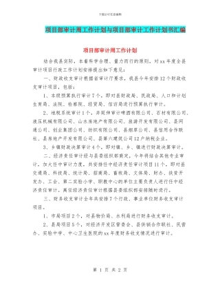 项目部审计周工作计划与项目部审计工作计划书汇编