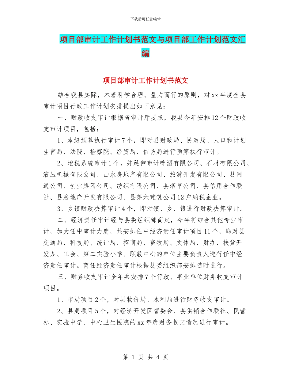 项目部审计工作计划书范文与项目部工作计划范文汇编_第1页