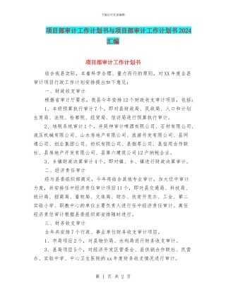 项目部审计工作计划书与项目部审计工作计划书2024汇编