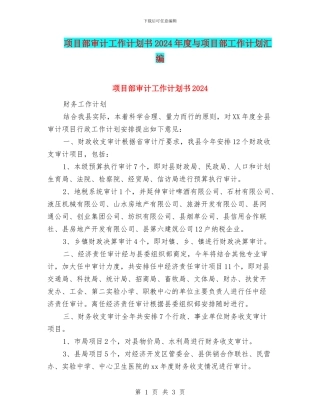 项目部审计工作计划书2024年度与项目部工作计划汇编