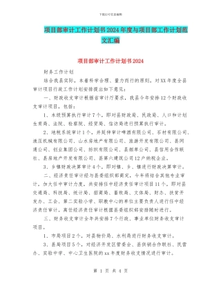 项目部审计工作计划书2024年度与项目部工作计划范文汇编