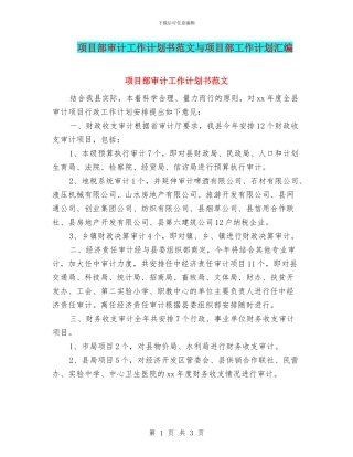 项目部审计工作计划书范文与项目部工作计划汇编