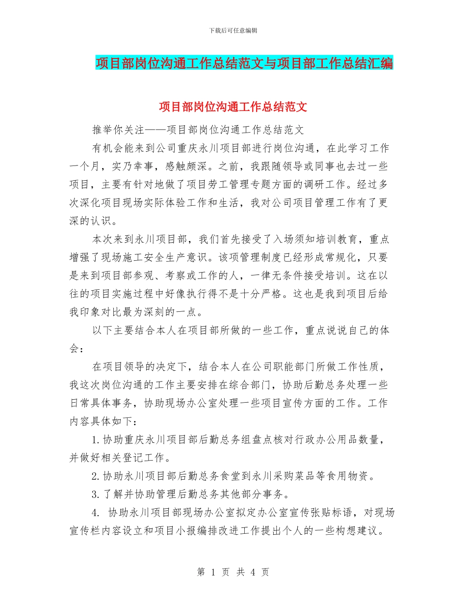 项目部岗位交流工作总结范文与项目部工作总结汇编_第1页