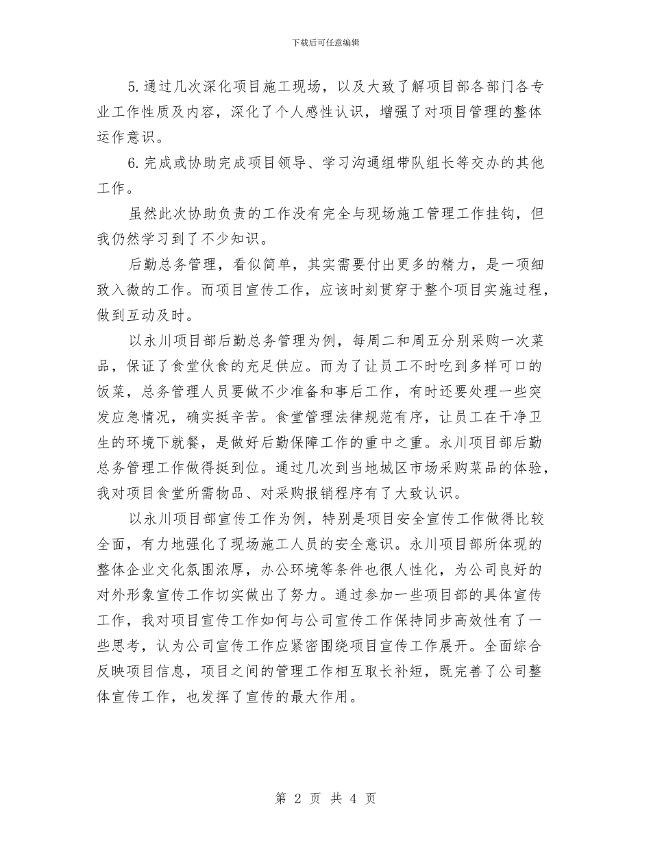 项目部岗位交流工作总结范文与项目部工作总结汇编_第2页