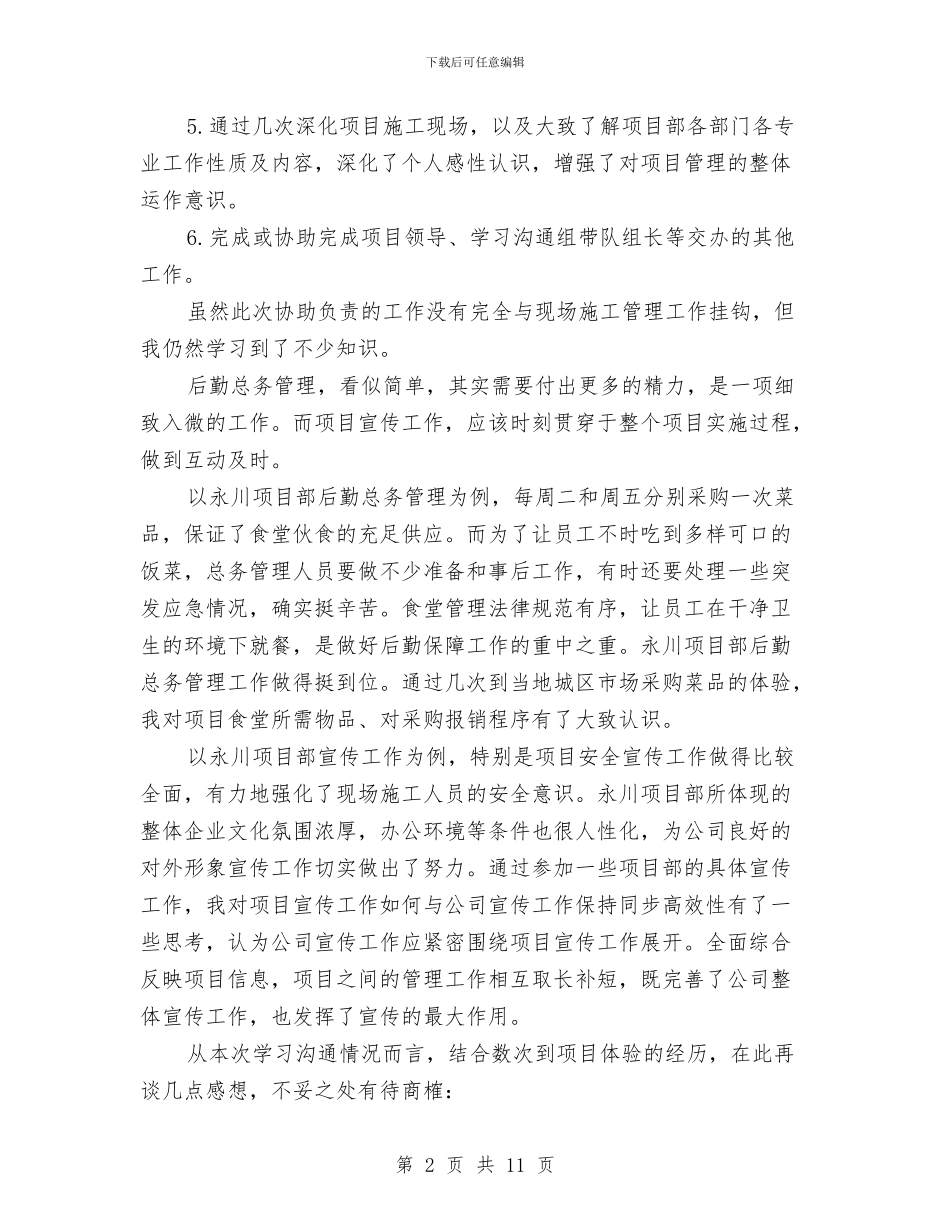项目部岗位交流个人工作总结与项目部工作总结汇编_第2页