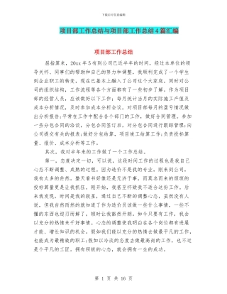 项目部工作总结与项目部工作总结4篇汇编
