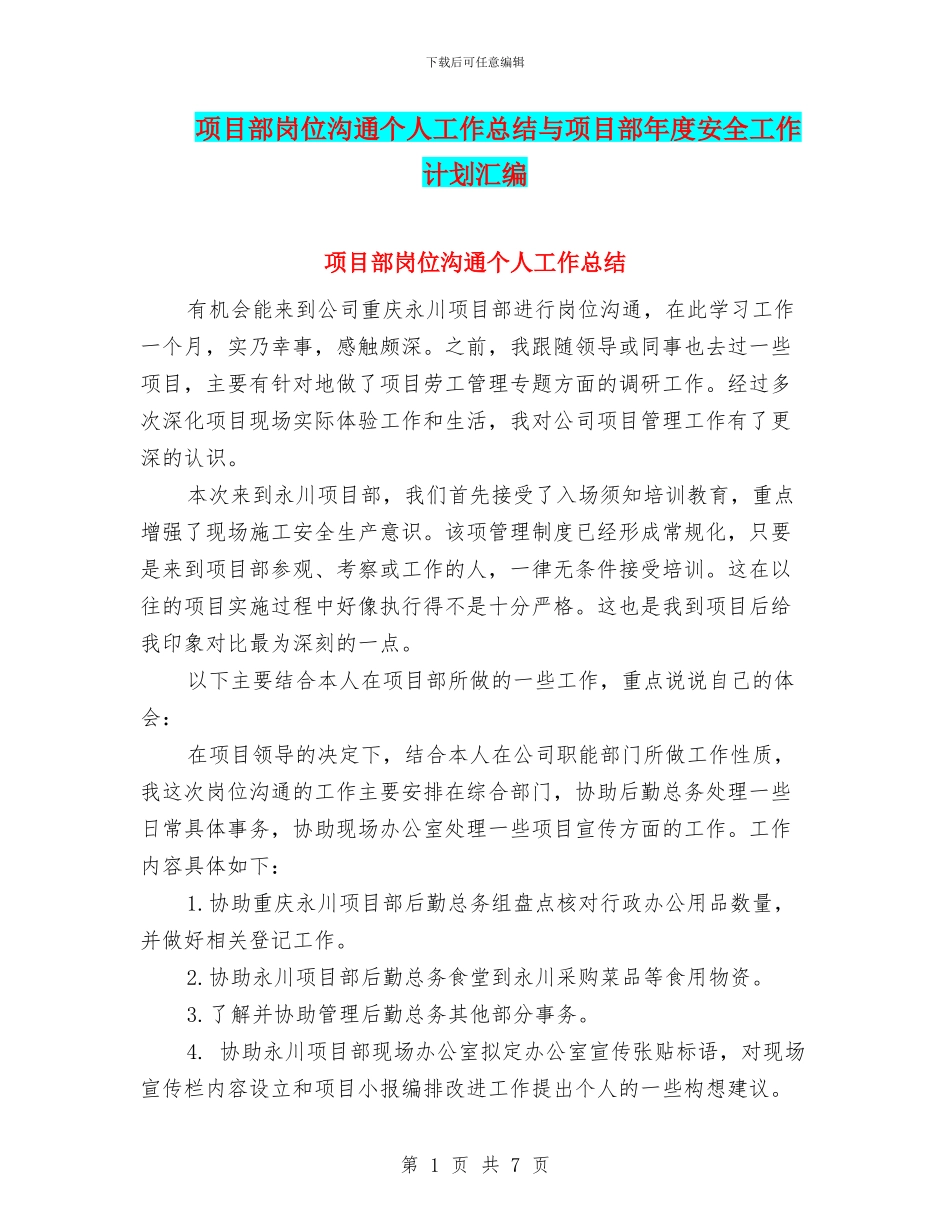 项目部岗位交流个人工作总结与项目部年度安全工作计划汇编_第1页