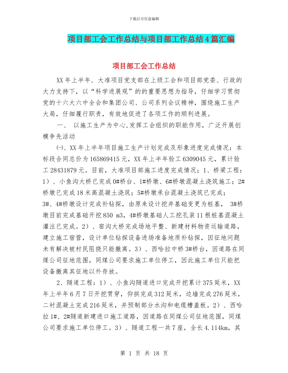 项目部工会工作总结与项目部工作总结4篇汇编_第1页