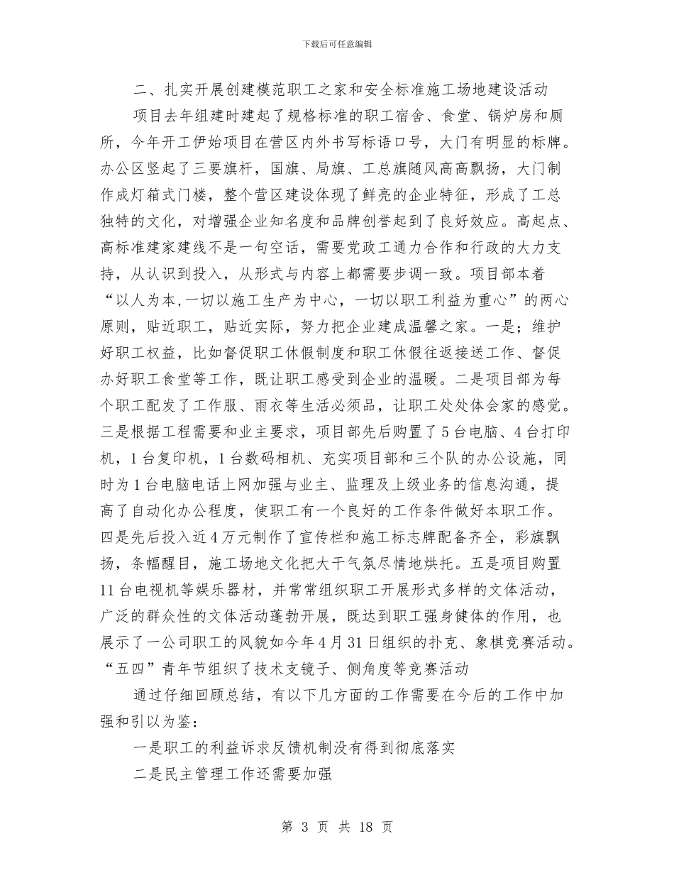 项目部工会工作总结与项目部工作总结4篇汇编_第3页