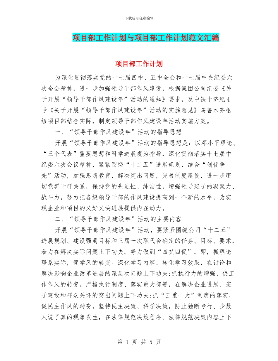 项目部工作计划与项目部工作计划范文汇编_第1页