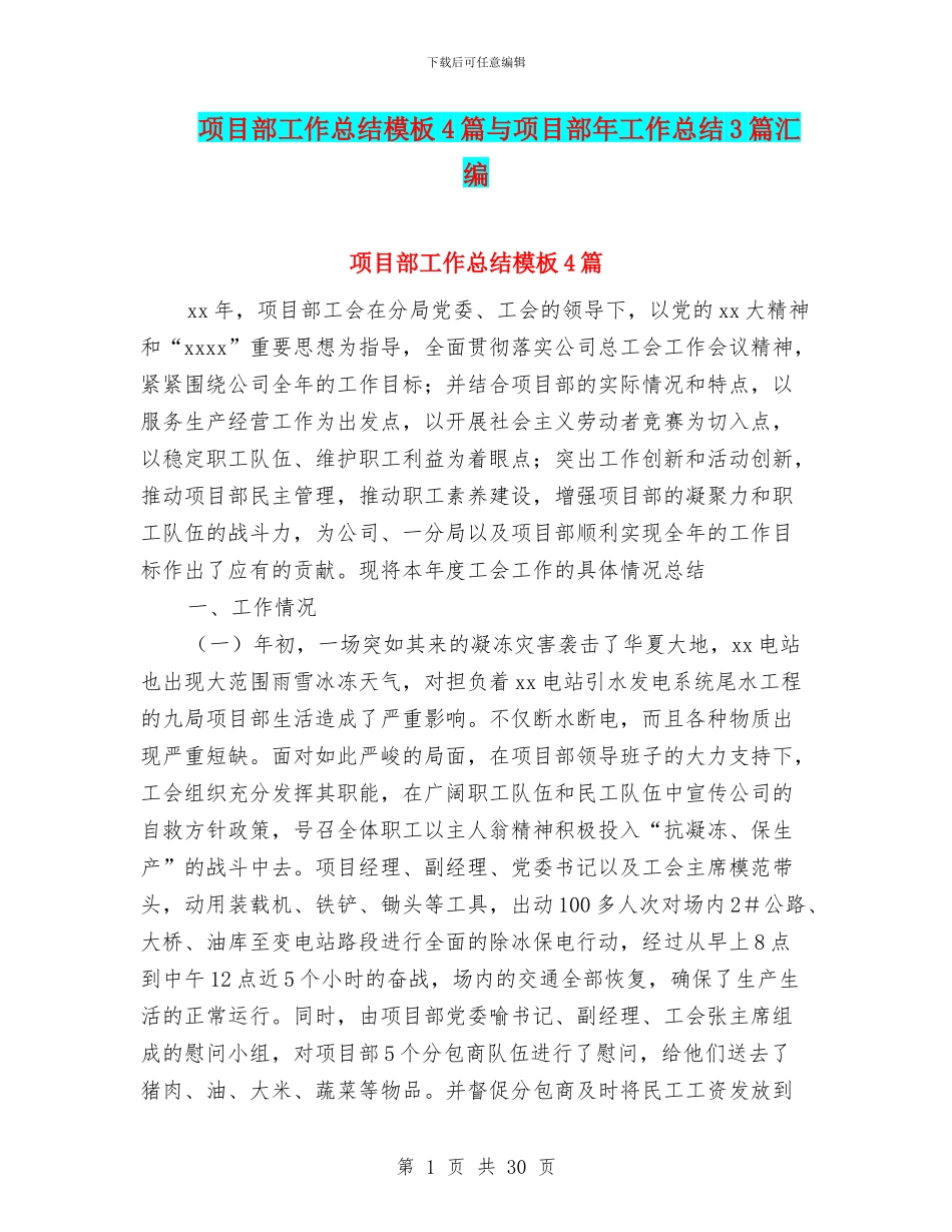 项目部工作总结模板4篇与项目部年工作总结3篇汇编_第1页