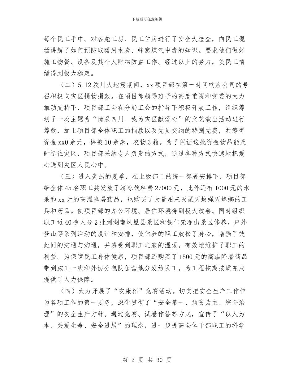 项目部工作总结模板4篇与项目部年工作总结3篇汇编_第2页