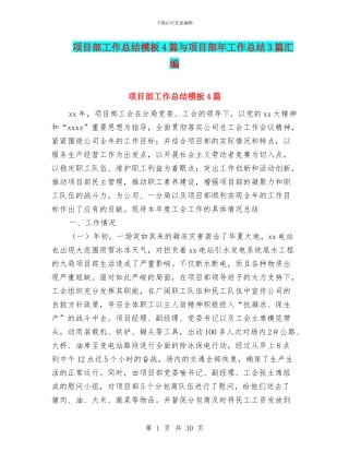 项目部工作总结模板4篇与项目部年工作总结3篇汇编
