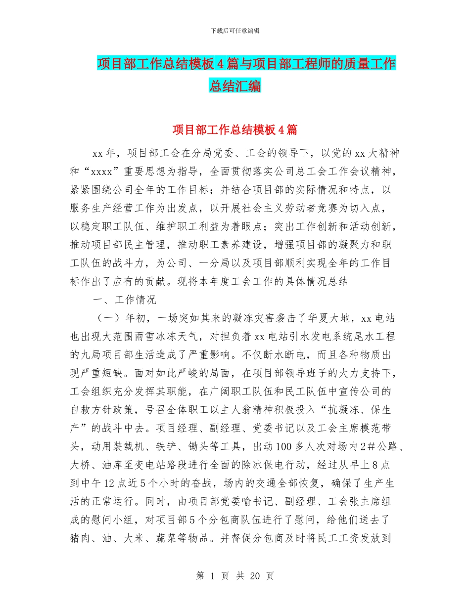 项目部工作总结模板4篇与项目部工程师的质量工作总结汇编_第1页
