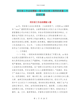 项目部工作总结模板4篇与项目部工程师的质量工作总结汇编