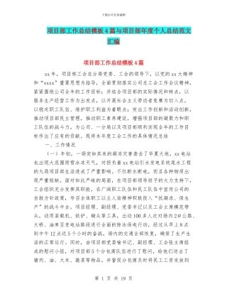 项目部工作总结模板4篇与项目部年度个人总结范文汇编