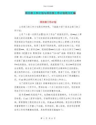 项目部工作计划与项目部工作计划范文汇编.doc