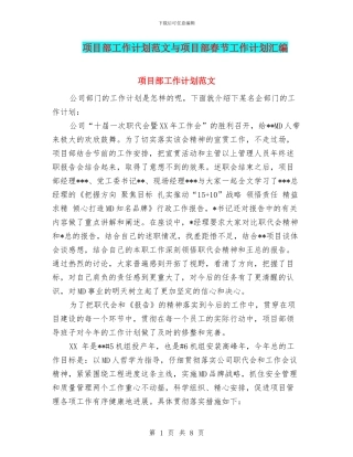 项目部工作计划范文与项目部春节工作计划汇编