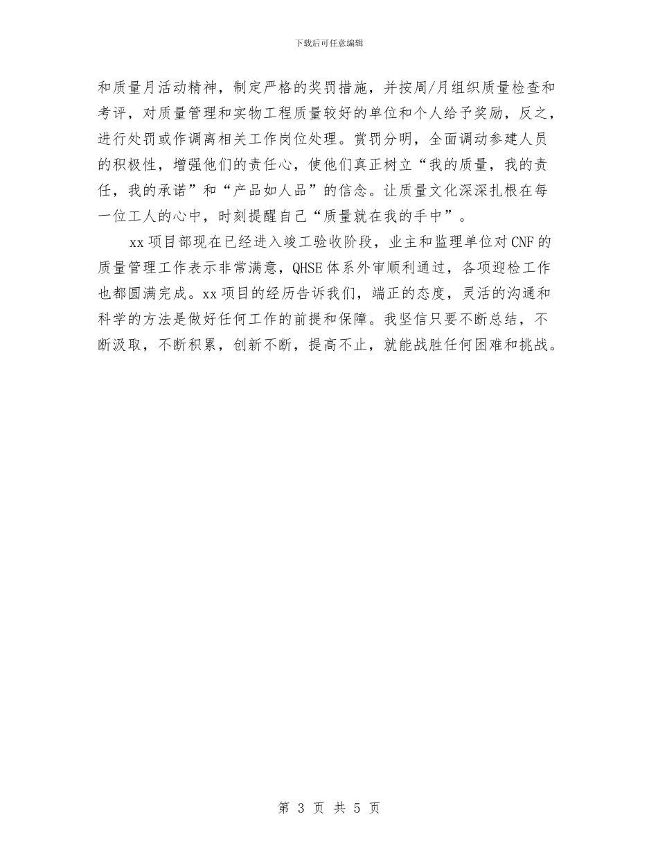 项目部工程师的质量工作总结与项目部年度个人总结范文汇编_第3页