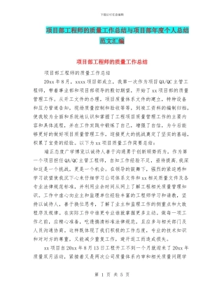 项目部工程师的质量工作总结与项目部年度个人总结范文汇编