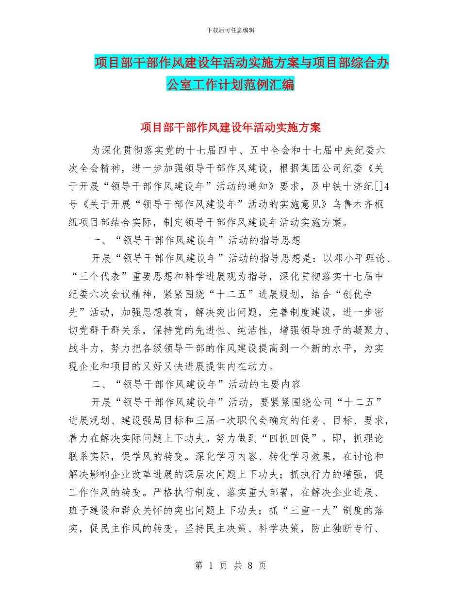 项目部干部作风建设年活动实施方案与项目部综合办公室工作计划范例汇编_第1页