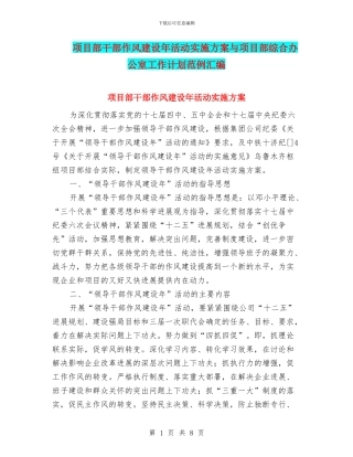 项目部干部作风建设年活动实施方案与项目部综合办公室工作计划范例汇编