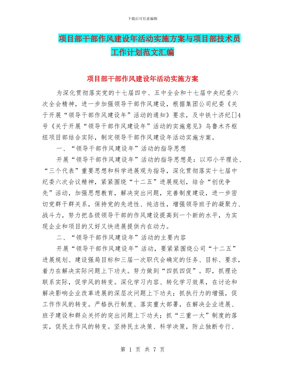 项目部干部作风建设年活动实施方案与项目部技术员工作计划范文汇编_第1页