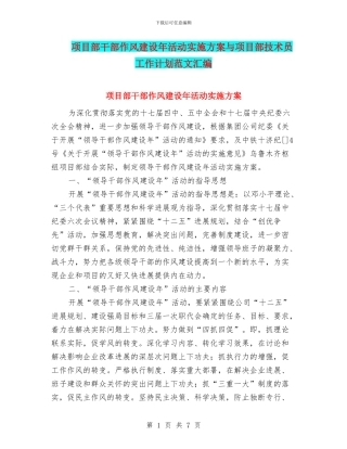 项目部干部作风建设年活动实施方案与项目部技术员工作计划范文汇编