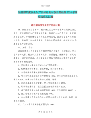 项目部年度安全生产目标计划与项目部经理2024年终总结范文汇编