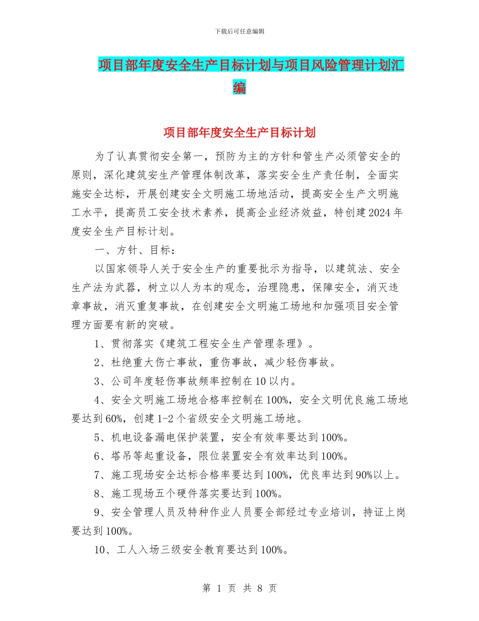 项目部年度安全生产目标计划与项目风险管理计划汇编_第1页