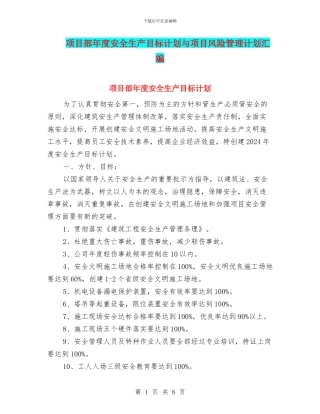 项目部年度安全生产目标计划与项目风险管理计划汇编