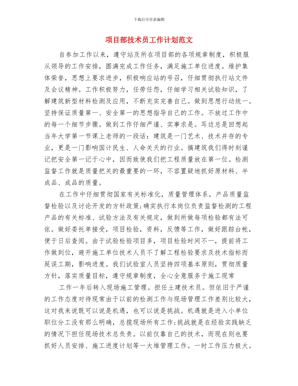 项目部年度工作计划与项目部技术员工作计划范文汇编_第3页