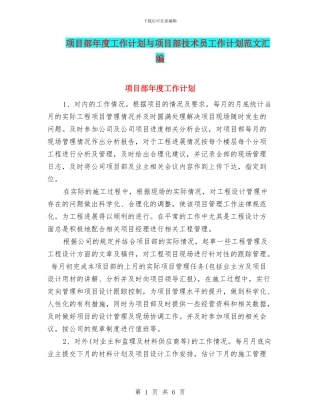 项目部年度工作计划与项目部技术员工作计划范文汇编