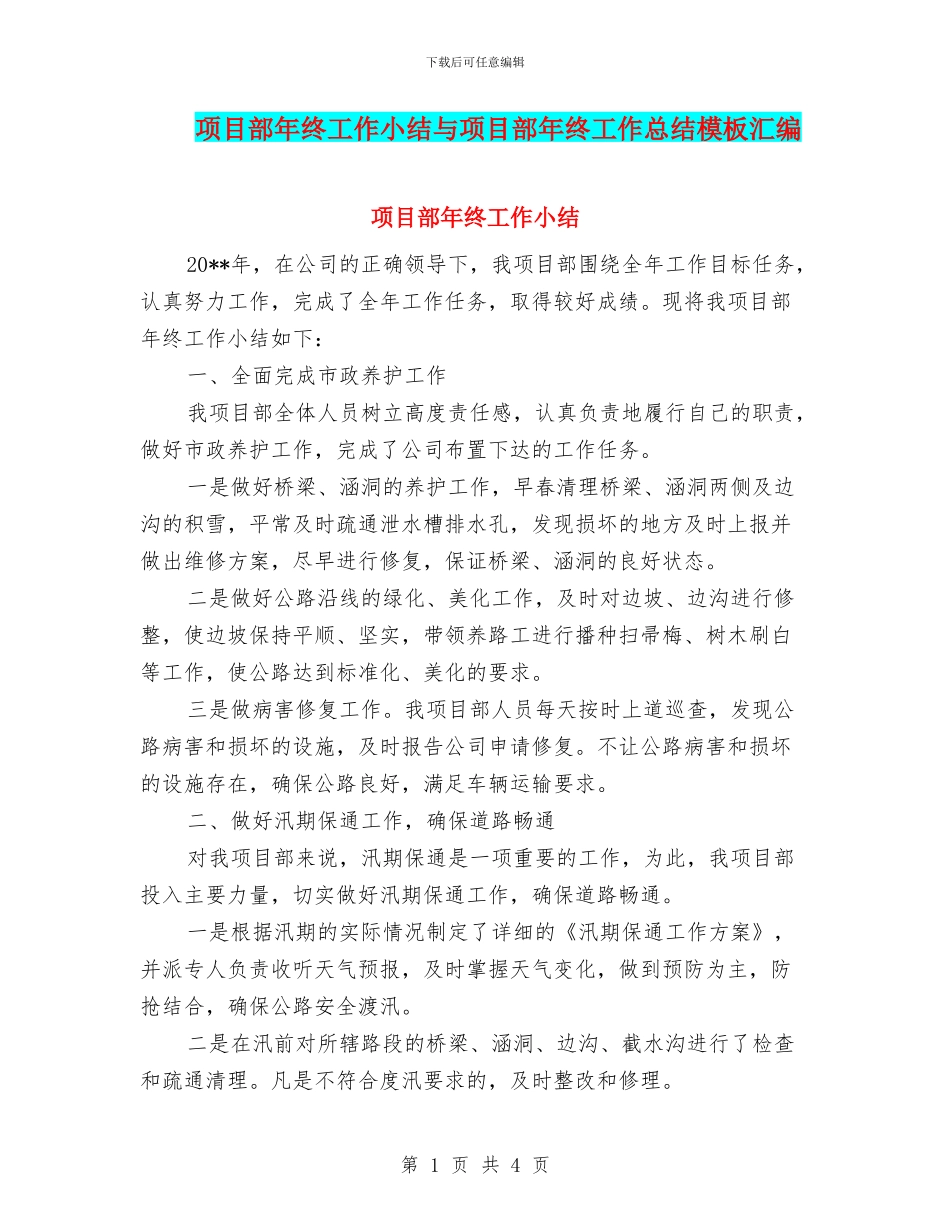 项目部年终工作小结与项目部年终工作总结模板汇编_第1页