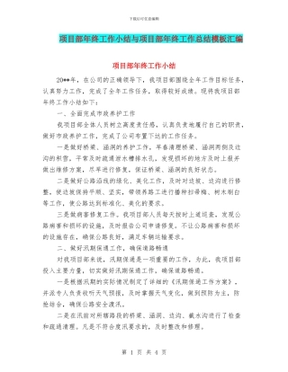 项目部年终工作小结与项目部年终工作总结模板汇编