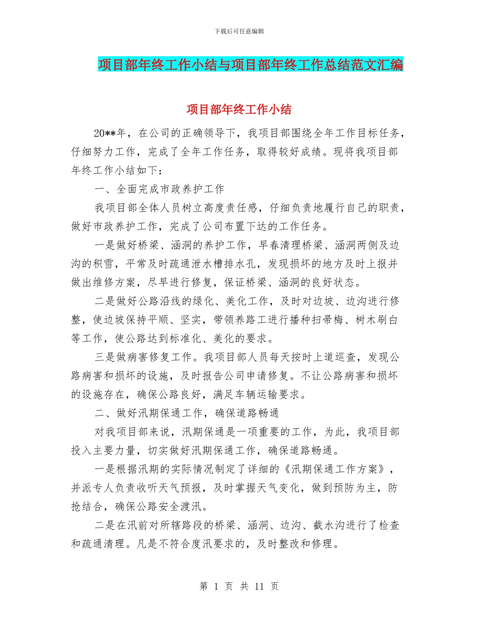 项目部年终工作小结与项目部年终工作总结范文汇编_第1页