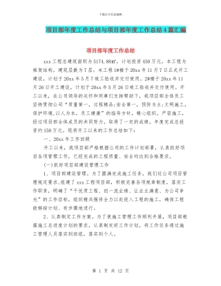 项目部年度工作总结与项目部年度工作总结4篇汇编