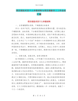 项目部技术员个人申报材料与项目部新员工工作总结汇编