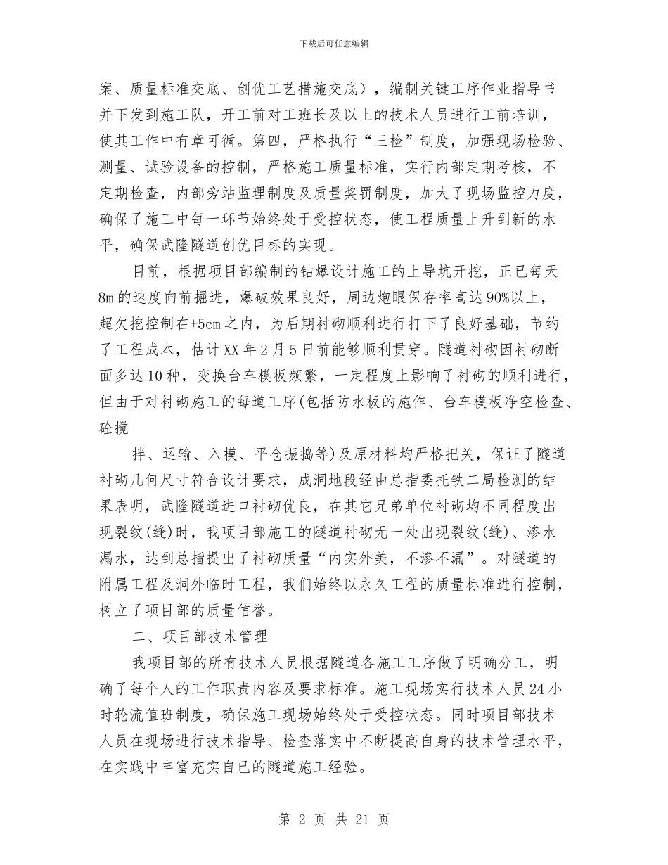 项目部技术工作总结与项目部新员工工作总结汇编_第2页