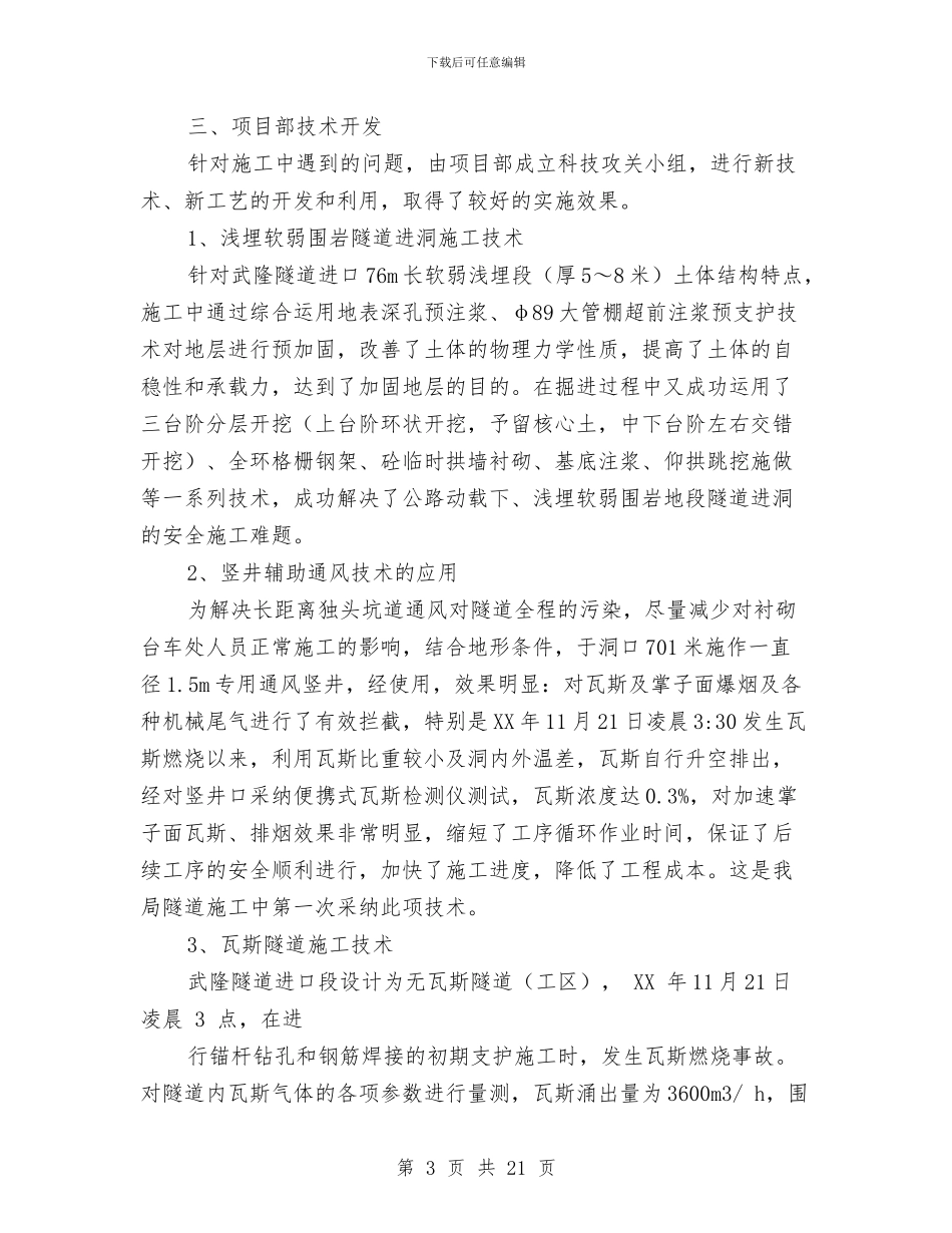 项目部技术工作总结与项目部新员工工作总结汇编_第3页