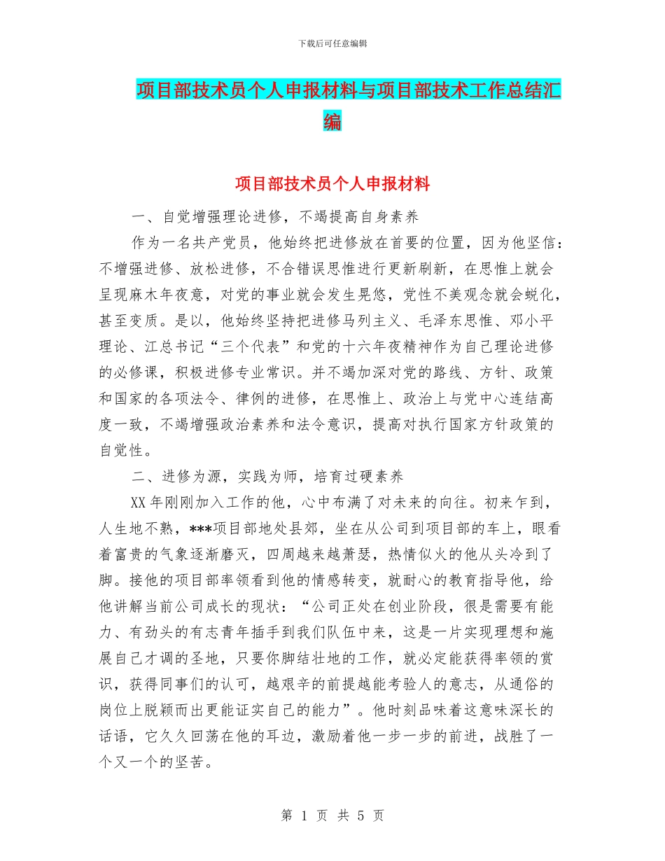 项目部技术员个人申报材料与项目部技术工作总结汇编_第1页